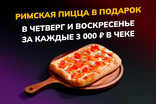 Пицца в подарок