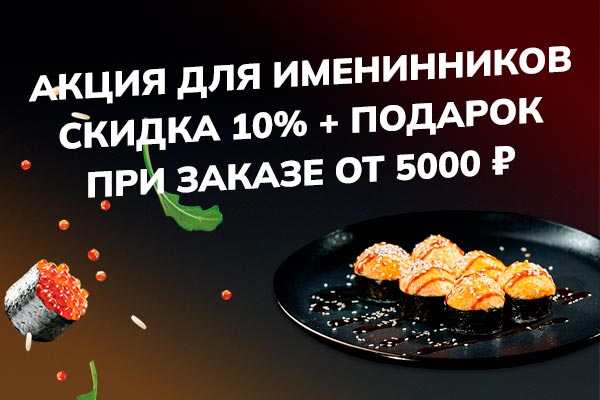 Акция для именинников